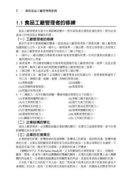 【圖解食品工廠管理與實務】 圖解食品工廠管理與實務,圖解系列,五南圖書,企業用書,策略規劃,5S運動,品管圈與提案制度,專案管理,問題分析與解決