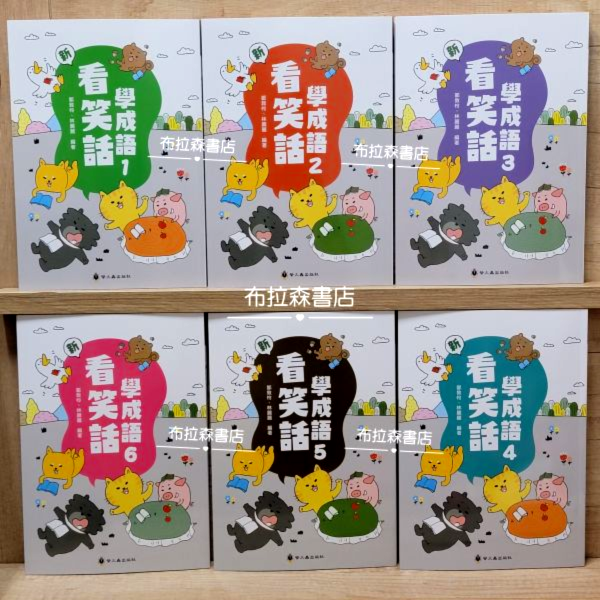 【看笑話學成語】全套 看笑話學成語,成語,笑話,作文,小說,短文,國小,文章,兒童文學,螢火蟲出版社
