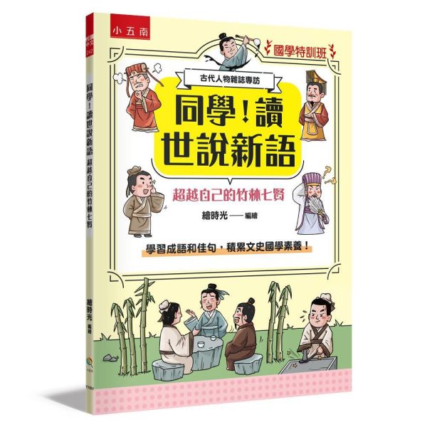 【同學！讀世說新語】超越自己的竹林七賢 【同學！讀世說新語】超越自己的竹林七賢,國學特訓班,五南圖書,世說新語
