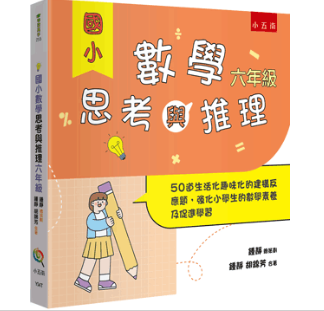 【國小數學思考與推理套書】（全套4冊） 國小數學思考與推理,