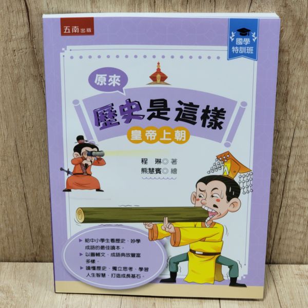 【原來歷史是這樣--皇帝上朝】 歷史,哲學,宗教,中國史,通史,皇帝,漫畫,圖文書,五南圖書,中國歷史