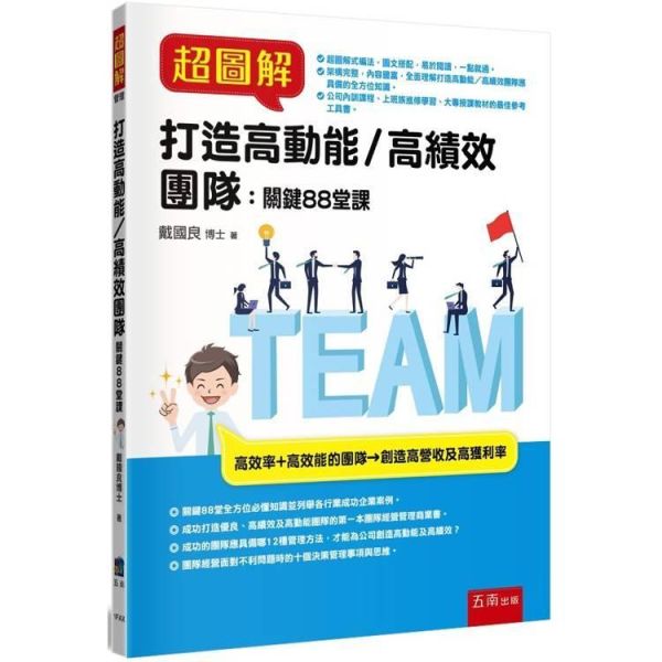 【超圖解打造高動能／高績效團隊：關鍵88堂課】 超圖解打造高動能／高績效團隊：關鍵88堂課,五南圖書,超圖解系列,財經,商管,統計,管理,公司內部教育訓練課程,上班族進修學習,大專授課教材