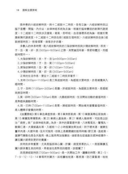 【圖解金匱要略】 圖解金匱要略,圖解系列,五南圖書,國家考試用書,中醫,內經,傷寒論,針灸,中藥,難經