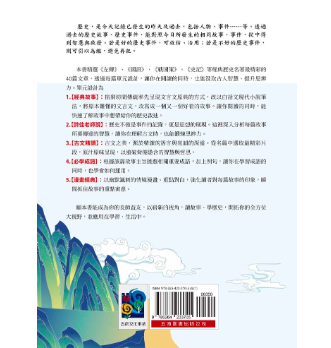 【圖說：歷史的故事】 圖說,歷史故事,歷史,高詩佳,五南圖書,史記,左傳,戰國策,成語,