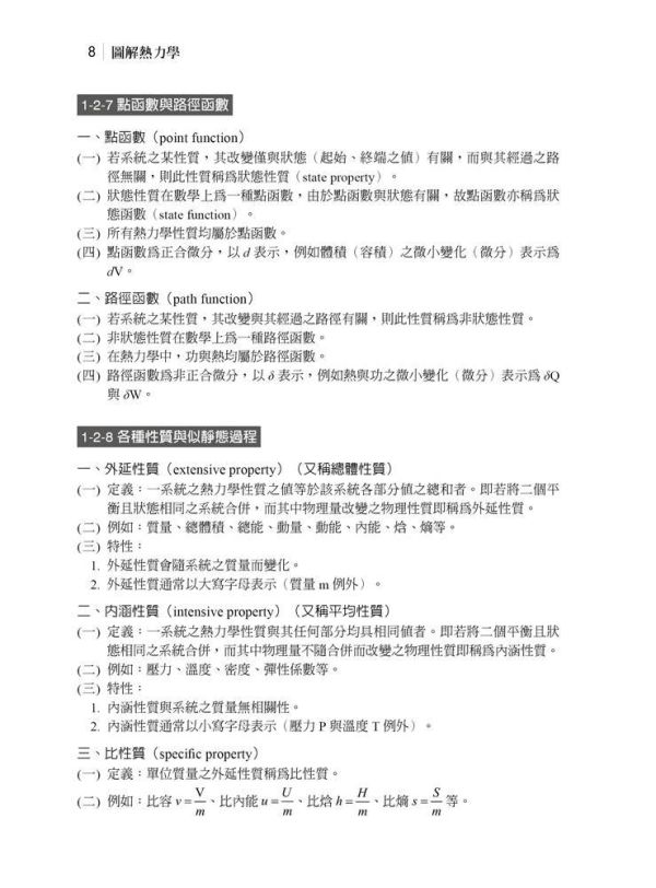 【圖解熱力學】 圖解熱力學,圖解系列,五南圖書,國家考試公職考試、國營事業招考,證照考科目用書,高普考,理工,理科類,物理