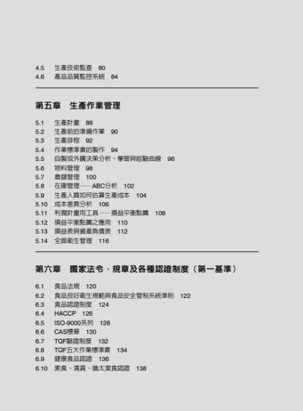 【圖解食品工廠管理與實務】 圖解食品工廠管理與實務,圖解系列,五南圖書,企業用書,策略規劃,5S運動,品管圈與提案制度,專案管理,問題分析與解決