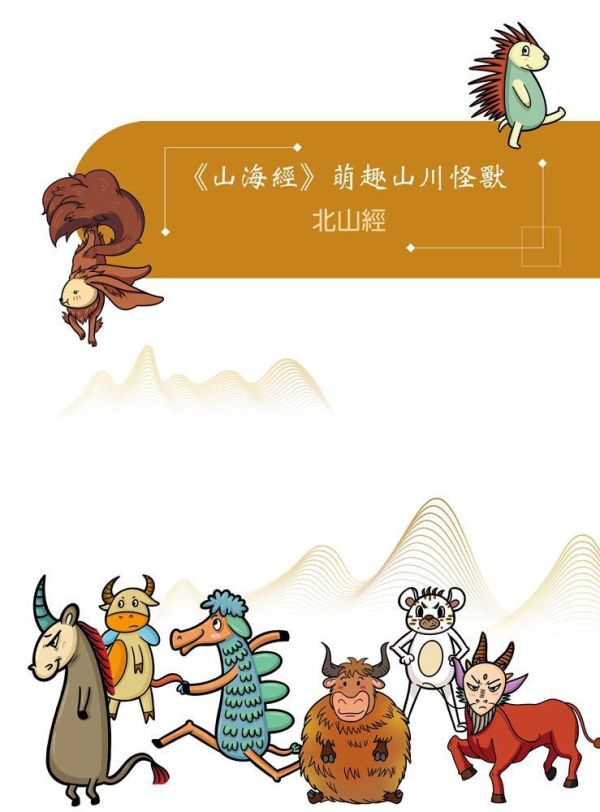【同學！讀山海經】萌趣山川怪獸 同學！讀山海經-萌趣山川怪獸,山海經,海錯圖,神話故事,歷史,生物科學,天文地理,奇幻,圖文書,小說,科幻,鬼怪,動漫,108課綱,核心素養,百科,國學常識,五南圖書,