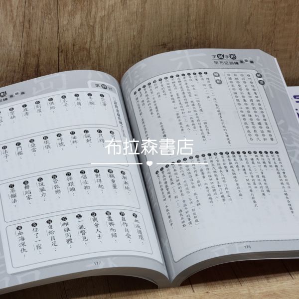 【字音字形全方位訓練】基礎篇 字音,字形,蔡有秩,國中會考,詩詞,解題,考試,教材,螢火蟲出版社,布拉森書店,考題,形音義,完勝計畫,作文,文言文,閱讀素養,成語,詞語,中國文學,古典小說,寓言故事,
國小,國中,字音字形競賽,錯別字,五南圖書,論語,閱讀測驗,暑假作業,翰林出版,成語小達人,考題,填空,語文,國語文,習題,參考書