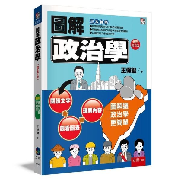 【圖解政治學】 圖解政治學,圖解系列,五南圖書,國家考試用書,政治、公共事務-政治理論-政治學通論