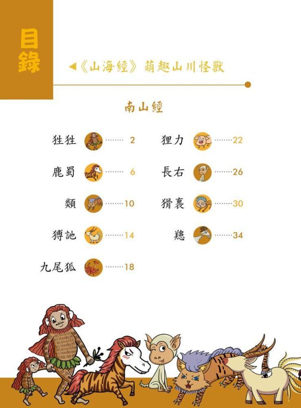 【同學！讀山海經】萌趣山川怪獸 同學！讀山海經-萌趣山川怪獸,山海經,海錯圖,神話故事,歷史,生物科學,天文地理,奇幻,圖文書,小說,科幻,鬼怪,動漫,108課綱,核心素養,百科,國學常識,五南圖書,