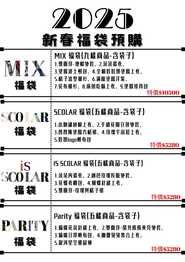 2025新春福袋MIX款(預購福袋送600元折價券) 