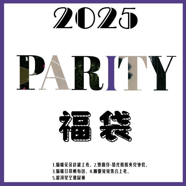 2025新春福袋 Parity款(預購福袋送600元折價券) 