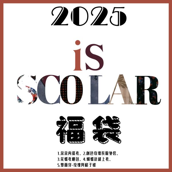 2025新春福袋 IS ScoLar(預購福袋送600元折價券) 