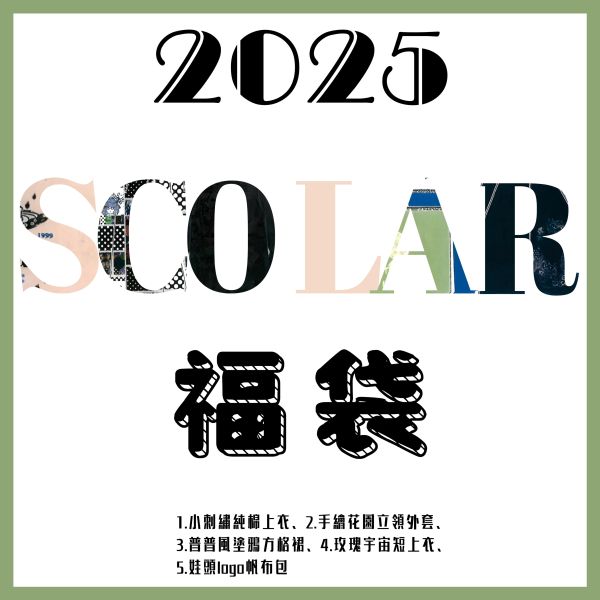 2025 新春福袋 ScoLar款(預購福袋送600元折價券) 