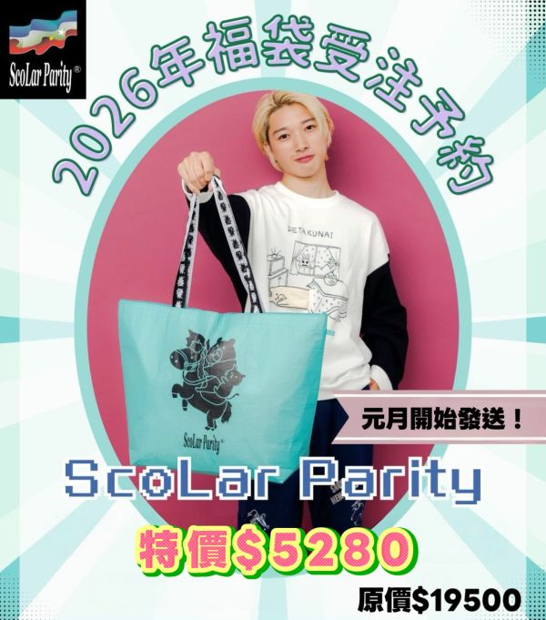 2026-ScoLar Parity福袋 