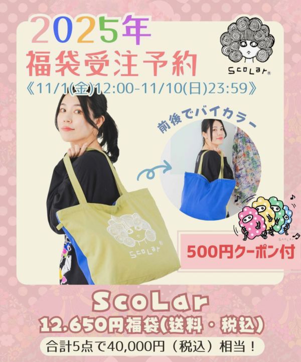 2025 新春福袋 ScoLar款(預購福袋送600元折價券) 