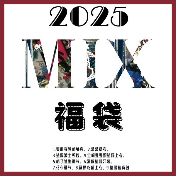 2025新春福袋MIX款(預購福袋送600元折價券) 