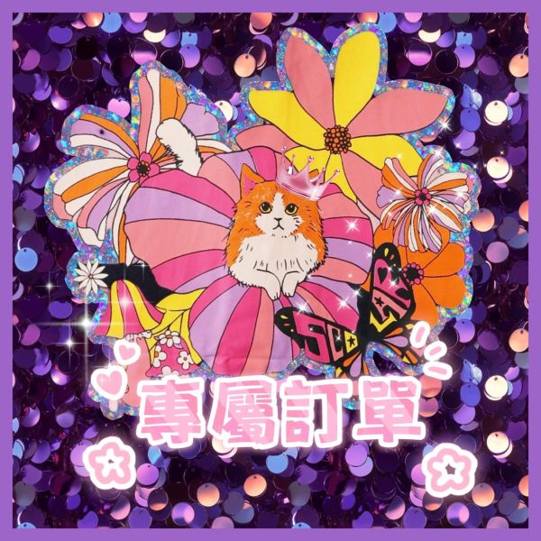 伶伶專屬訂單 