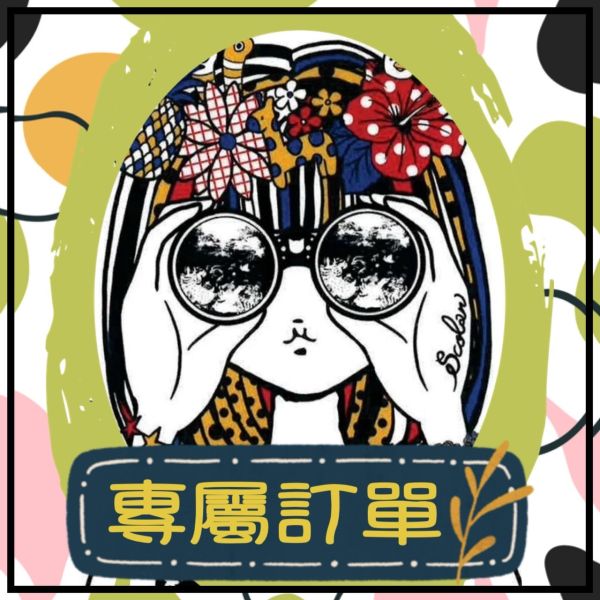 伶伶專屬訂單 