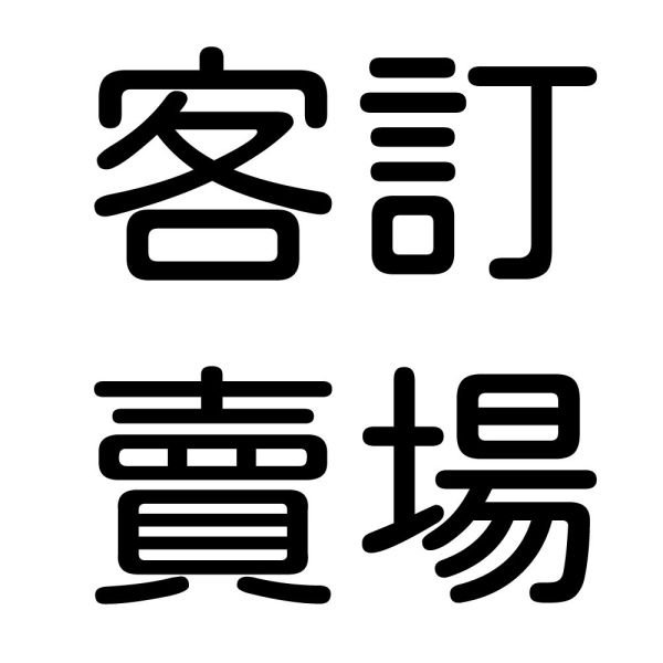 客訂賣場(請選常溫宅配） 