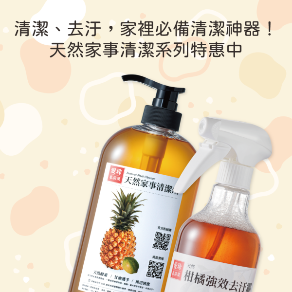 【愛珠私房菜】愛珠天然清潔系列特惠組！廚房、家事、頑垢通通消失！ 清潔劑,萬用清潔劑,去汙霸,去汙,愛珠私房菜,廚房清潔,家事清潔,拖地,天然清潔