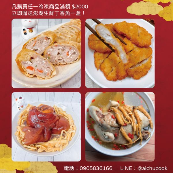 【愛珠私房菜】獨門手路菜 - 滿 $2000 贈澎湖生鮮丁香魚一盒 年菜 藥燉排骨 芋見金沙 筍香蹄膀 冷油雞 五香肉捲 古早味年菜 手工年菜 愛珠 清明節拜拜、愛珠手路菜、手路菜、家常菜 海鮮珍珠丸 珍珠丸 手工八寶丸 八寶丸 醉雞腿 醉雞 豬腳圈 萬巒大豬腳 羊膝骨 羊腳筋 羊肉爐 人蔘雞湯