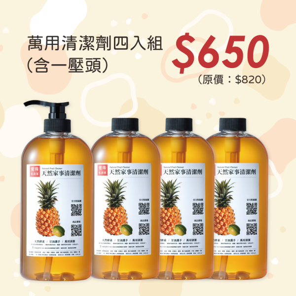 【愛珠私房菜】愛珠天然清潔系列特惠組！廚房、家事、頑垢通通消失！ 清潔劑,萬用清潔劑,去汙霸,去汙,愛珠私房菜,廚房清潔,家事清潔,拖地,天然清潔