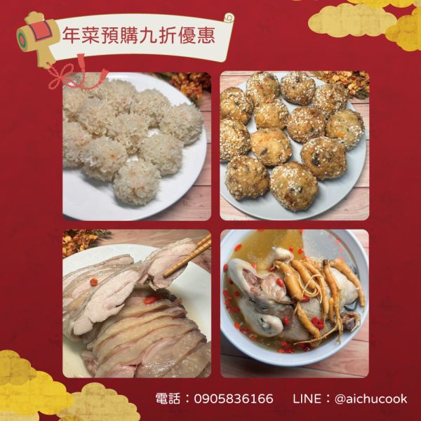 【愛珠私房菜】年菜預購九折優惠 - 滿 $2000 贈澎湖生鮮丁香魚一盒 年菜 藥燉排骨 芋見金沙 筍香蹄膀 冷油雞 五香肉捲 古早味年菜 手工年菜 愛珠 清明節拜拜、愛珠手路菜、手路菜、家常菜 海鮮珍珠丸 珍珠丸 手工八寶丸 八寶丸 醉雞腿 醉雞 豬腳圈 萬巒大豬腳 羊膝骨 羊腳筋 羊肉爐 人蔘雞湯