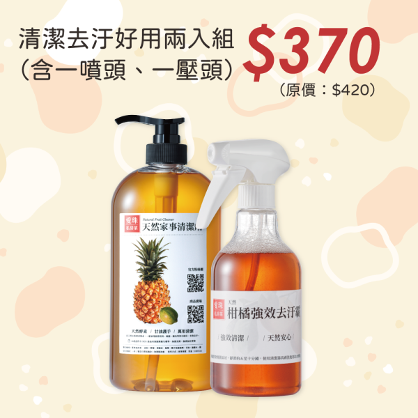 【愛珠私房菜】愛珠天然清潔系列特惠組！廚房、家事、頑垢通通消失！ 清潔劑,萬用清潔劑,去汙霸,去汙,愛珠私房菜,廚房清潔,家事清潔,拖地,天然清潔