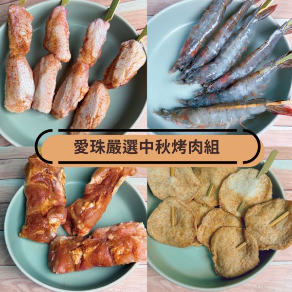 愛珠私房菜｜嚴選中秋烤肉組、適合小家庭、中秋烤肉、平常團聚 烤肉,中秋,愛珠,愛珠私房菜,中秋烤肉,雞屁股,雞腿,雞翅,大腸,甜不辣,烤肉醬,五花肉,花枝丸,二層肉