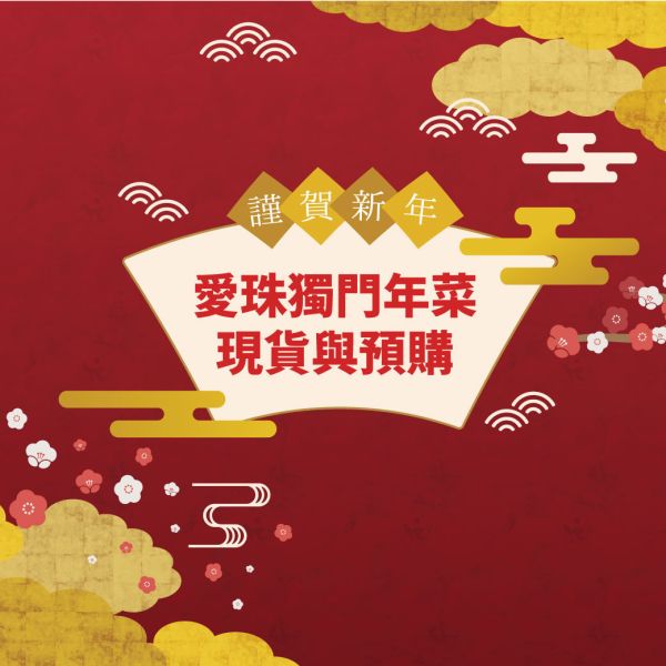 【愛珠私房菜】獨門手路菜／精選手工年菜（現貨＋預購）2026新年菜限定上市囉！ 年菜 藥燉排骨 芋見金沙 筍香蹄膀 冷油雞 五香肉捲 古早味年菜 手工年菜 愛珠 清明節拜拜、愛珠手路菜、手路菜、家常菜 海鮮珍珠丸 珍珠丸 手工八寶丸 八寶丸 醉雞腿 醉雞 豬腳圈 萬巒大豬腳 羊膝骨 羊腳筋 羊肉爐 人蔘雞湯