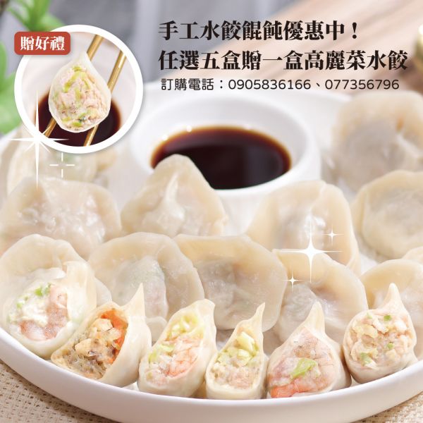 【愛珠私房菜】手工水餃餛飩系列－任選五盒贈高麗菜水餃一盒（自動附在包裹） (超商限購10盒) 水餃,高麗菜水餃,鮮蝦水餃,素食水餃,韭黃水餃,韭黃鮮蝦水餃,手工水餃,餛飩,鮮肉餛飩,鮮蝦餛飩,冷凍食品,手工食品,愛珠