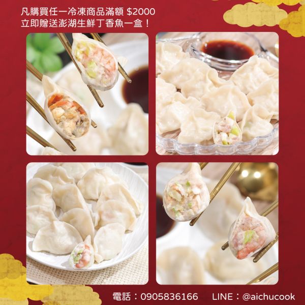 【愛珠私房菜】手工多水餃餛飩 (超商限購10盒) - 冷凍商品滿 $2000 贈澎湖生鮮丁香魚一盒 水餃,高麗菜水餃,鮮蝦水餃,素食水餃,韭黃水餃,韭黃鮮蝦水餃,手工水餃,餛飩,鮮肉餛飩,鮮蝦餛飩,冷凍食品,手工食品,愛珠