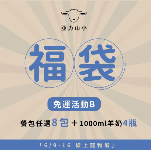 福袋促銷Ｂ 