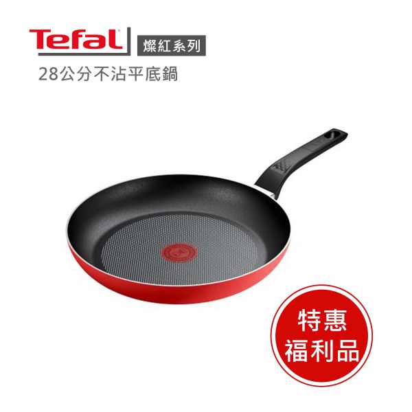 【Tefal 法國特福】 法國製燦紅系列28CM不沾鍋平底鍋-福利品 