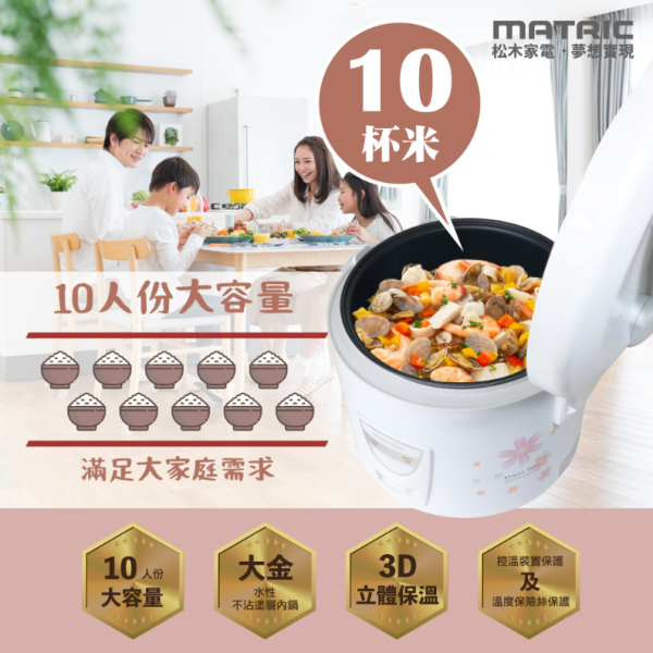 【MATRIC 松木家電】立體保溫電子鍋-10人 