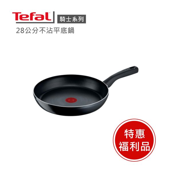 【Tefal法國特福】騎士系列28CM不沾平底鍋-福利品 