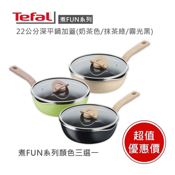 【Tefal法國特福】煮FUN系列22CM不沾鍋深平鍋（奶茶色／抹茶綠／霧光黑）-福利品 