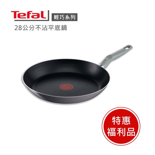 【Tefal法國特福】輕巧系列28CM不沾平底鍋-福利品 