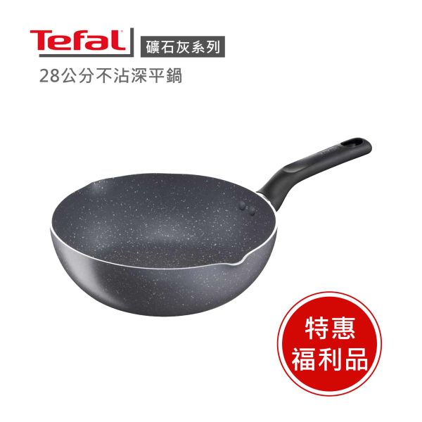 【Tefal法國特福】礦石灰系列28cm不沾深平鍋-福利品 