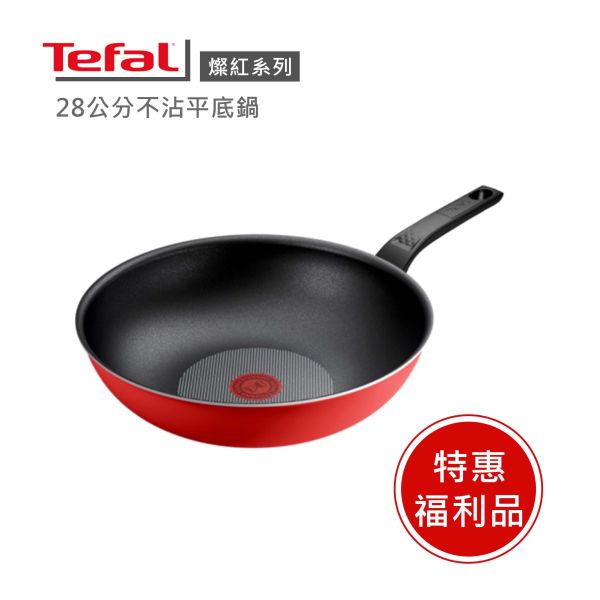 【Tefal 法國特福】 法國製燦紅系列28CM不沾鍋炒鍋-福利品 