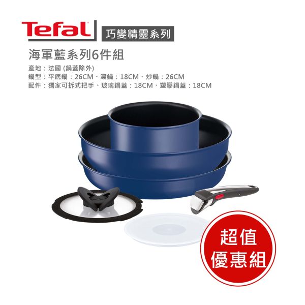 【Tefal法國特福】巧變精靈系列6件組—海軍藍(IH)-福利品 
