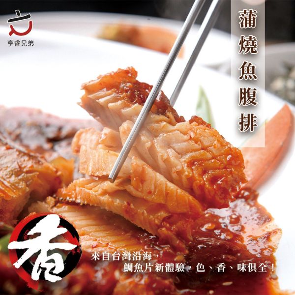 【亨睿兄弟】蒲燒魚腹排 
