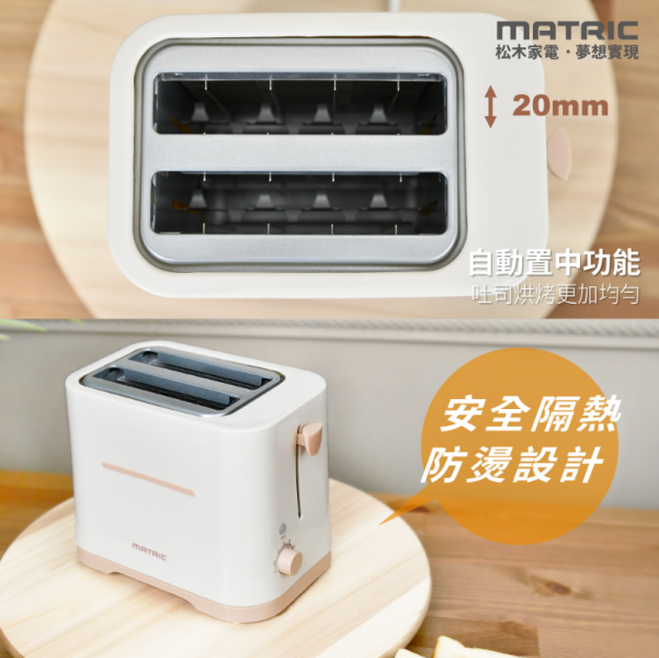 【MATRIC 松木家電】防燙多段式烤麵包機 