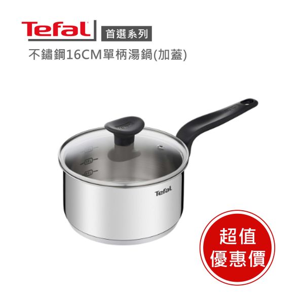 【Tefal法國特福】特福首選不鏽鋼系列16CM單柄湯鍋-福利品 