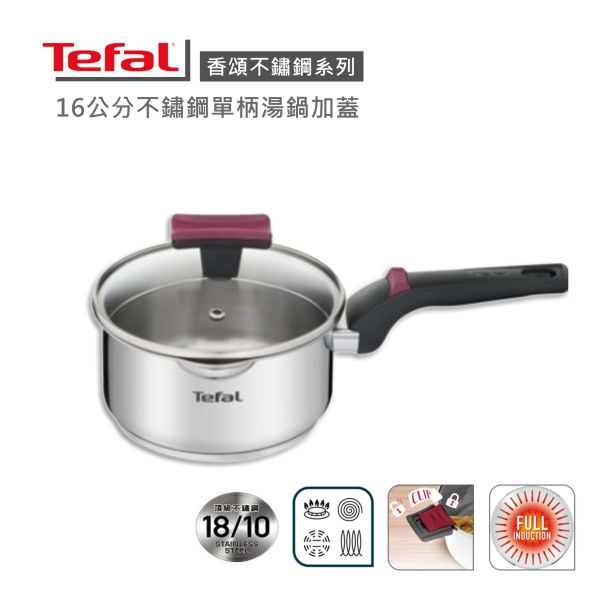 【Tefal法國特福】香頌不鏽鋼系列16CM單柄湯鍋(加蓋)-福利品 