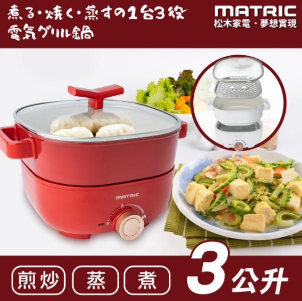 【松木家電】蒸鮮煎煮三用料理鍋(紅) 