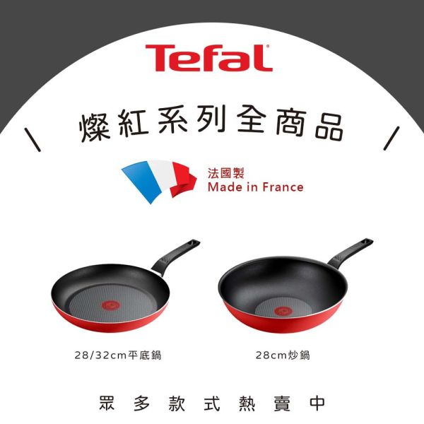 【Tefal 法國特福】 法國製燦紅系列32CM不沾鍋平底鍋-福利品 