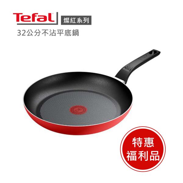 【Tefal 法國特福】 法國製燦紅系列32CM不沾鍋平底鍋-福利品 