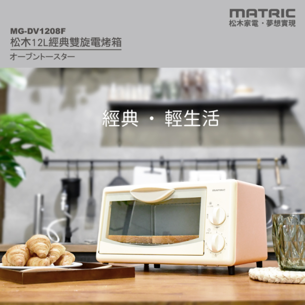 【松木家電】12L經典雙旋電烤箱 